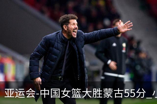 亚运会-中国女篮大胜蒙古55分 小组赛首战告捷