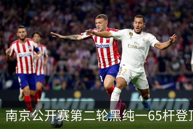 南京公开赛第二轮黑纯一65杆登顶 匡洋落后1杆