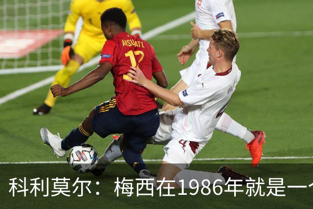 科利莫尔：梅西在1986年就是一个不错边锋 马拉多纳才是历史最佳